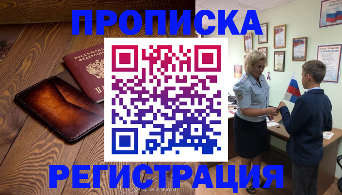 прописка ребенка в Покачах