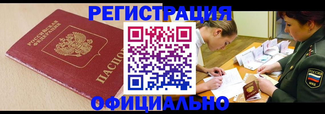 временная регистрация законно в Покачах